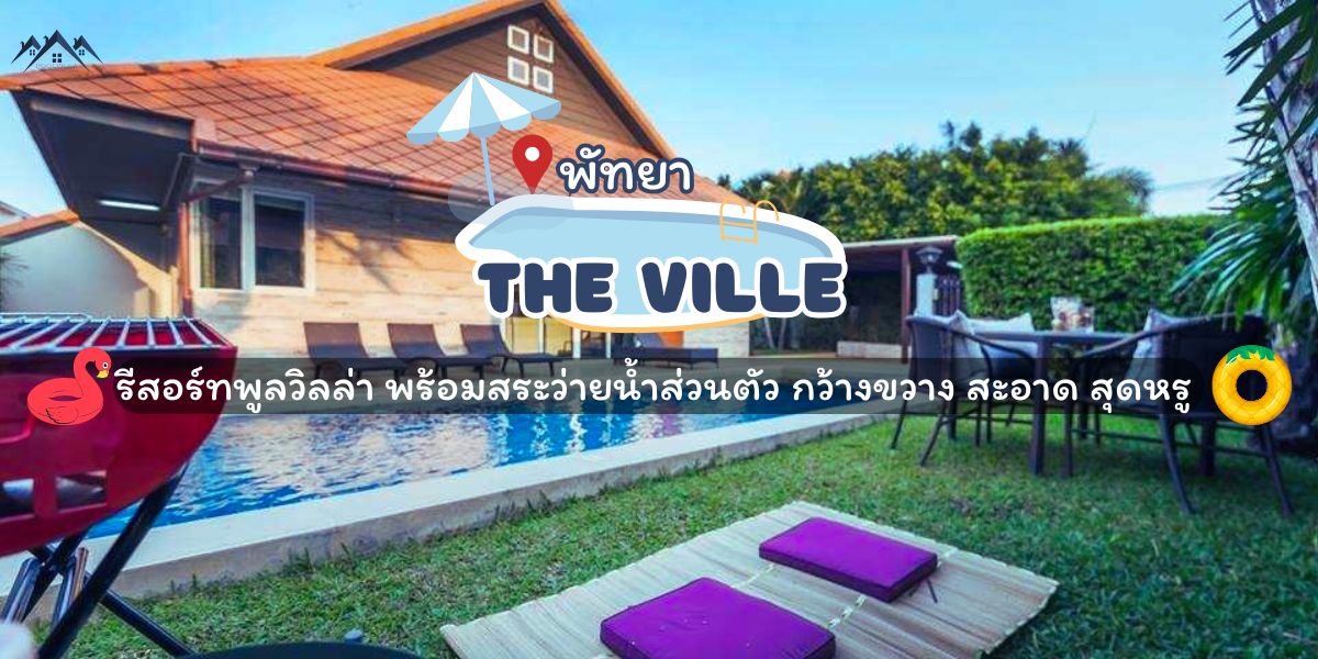 The Ville รีสอร์ทพูลวิลล่า