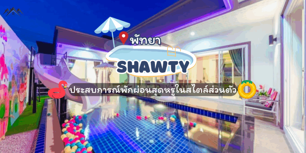พูลวิลล่าพัทยา Shawty ประสบการณ์พักผ่อนสุดหรูในสไตล์ส่วนตัว