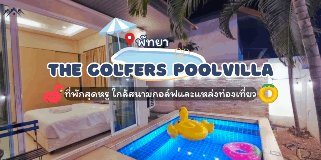 พูลวิลล่าพัทยา The Golfers Poolvilla ที่พักสุดหรู ใกล้สนามกอล์ฟและแหล่งท่องเที่ยว