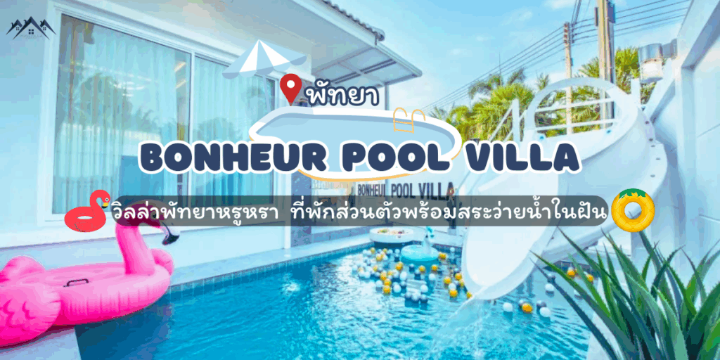พูลวิลล่าพัทยาหรูหรา Bonheur Pool Villa ที่พักส่วนตัวพร้อมสระว่ายน้ำในฝัน