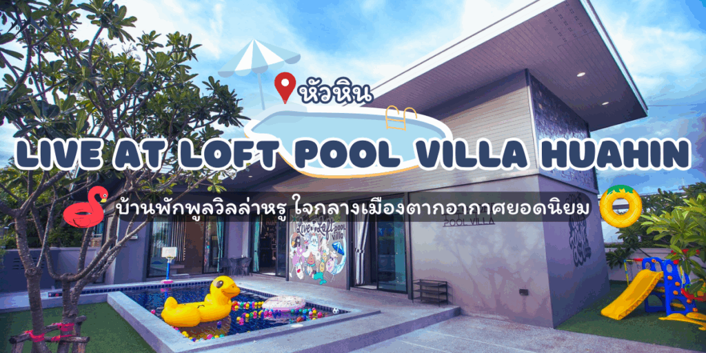 Live at loft Pool Villa Huahin บ้านพักพูลวิลล่าหรู ใจกลางเมืองตากอากาศยอดนิยม