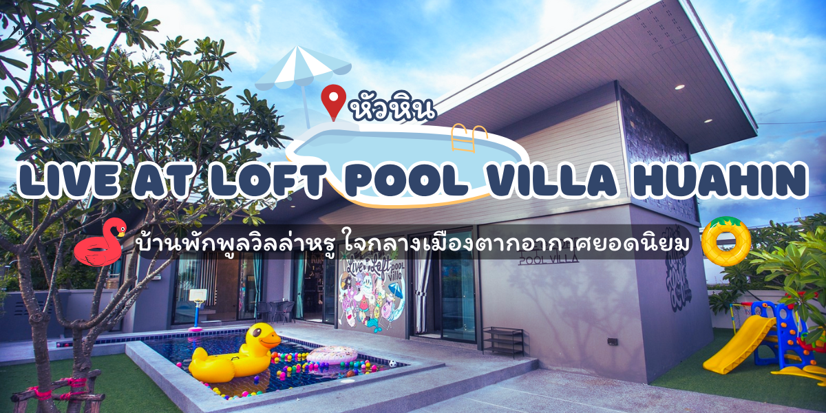 Live at loft Pool Villa Huahin บ้านพักพูลวิลล่าหรู ใจกลางเมืองตากอากาศยอดนิยม