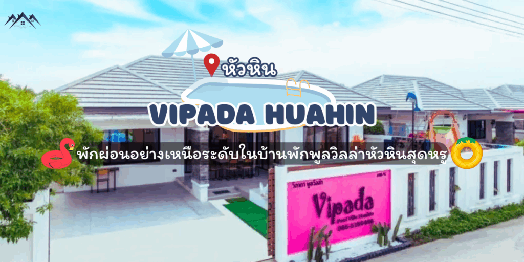 Vipada Huahin pool villa พักผ่อนอย่างเหนือระดับในบ้านพักพูลวิลล่าหัวหินสุดหรู